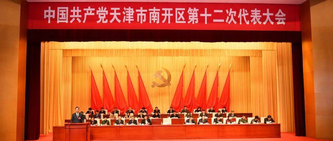 中国共产党天津市南开区第十二次代表大会隆重开幕 新发展 建设 杨兵