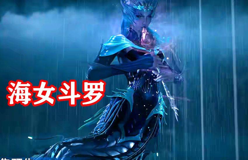 斗罗:又三位圣柱登场,海龙斗罗太能装,看到海女斗罗:新老婆!