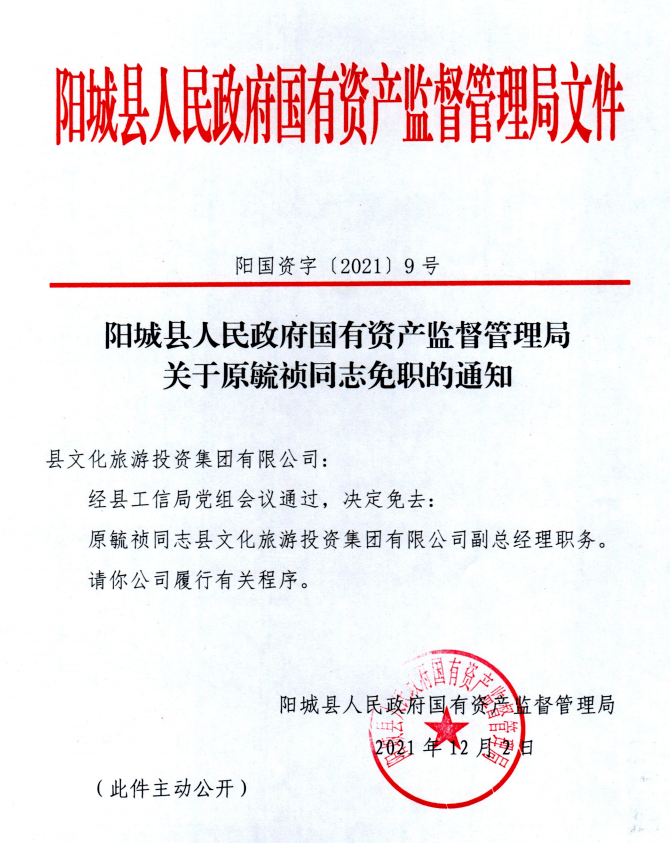 进斌同志免职的通知阳国资字〔2021〕8号县国有资本投资运营有限公司