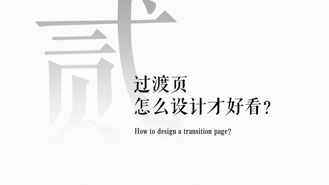 ppt「过渡页」怎么设计才好看?_对比_数字_文字
