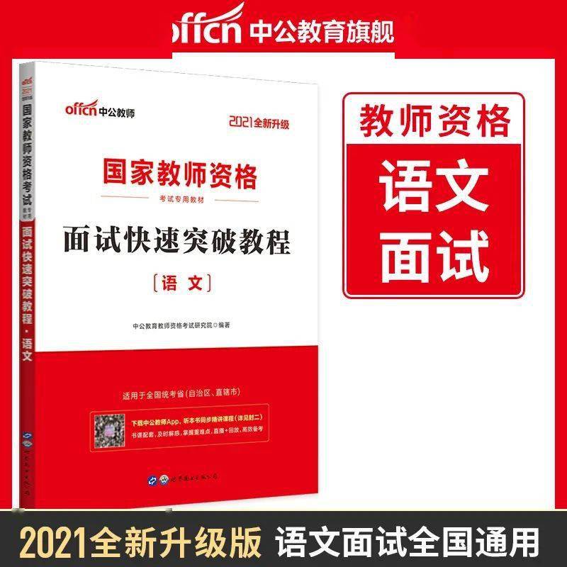 语文面试突破教程数学面试突破教程教师资格面试幼儿园丨小学丨中学