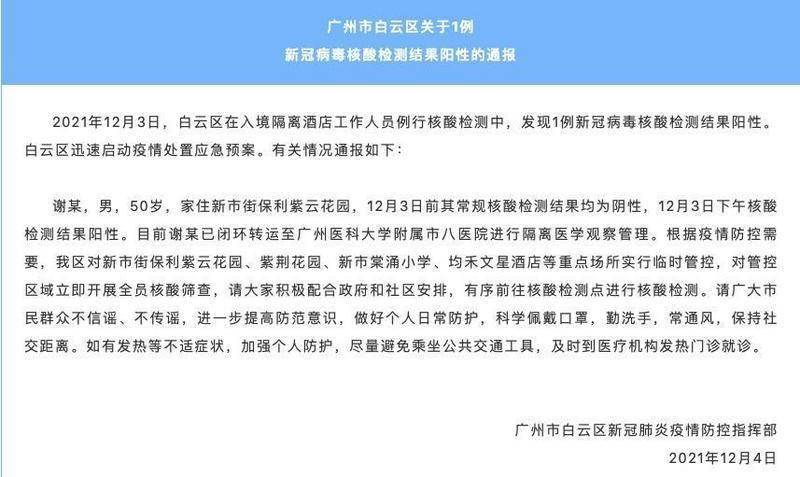 疫情|广州白云通报:发现1例新冠病毒核酸检测结果阳性