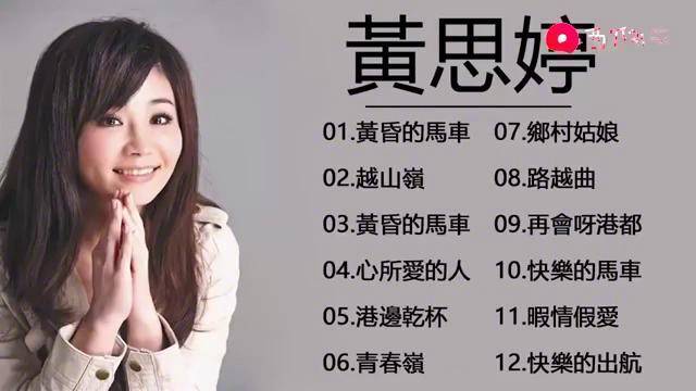 黄思婷好听歌曲精选