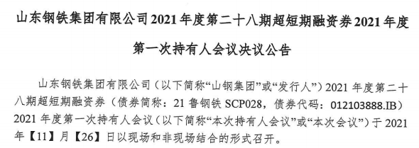 2,"无偿划转济钢集团股权议案""21鲁钢铁scp028"表决结果无效!