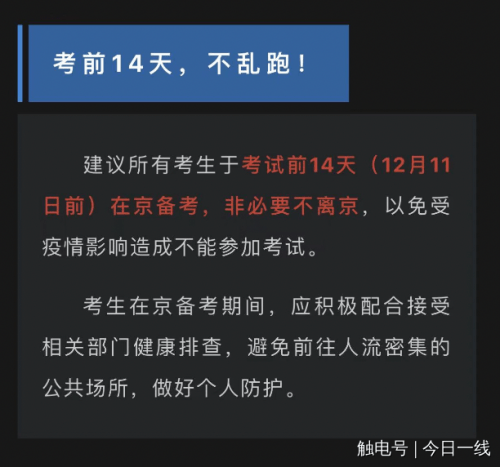 考生|考前14天不乱跑！多地最新通知