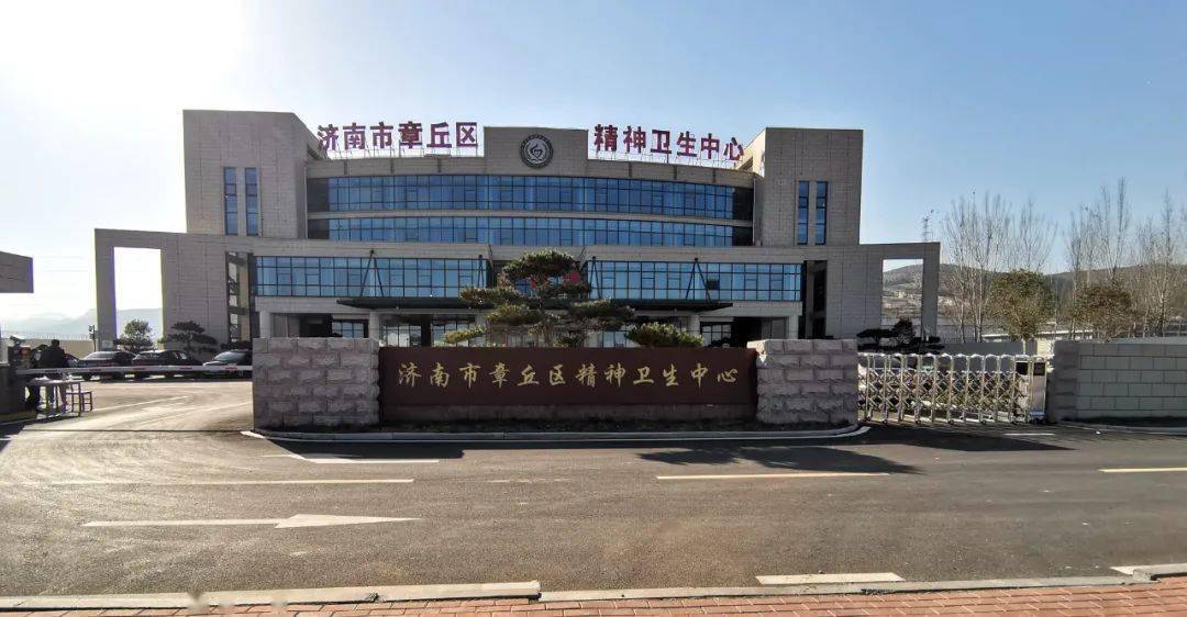 焕然一新章丘区精神卫生中心正式开诊运行