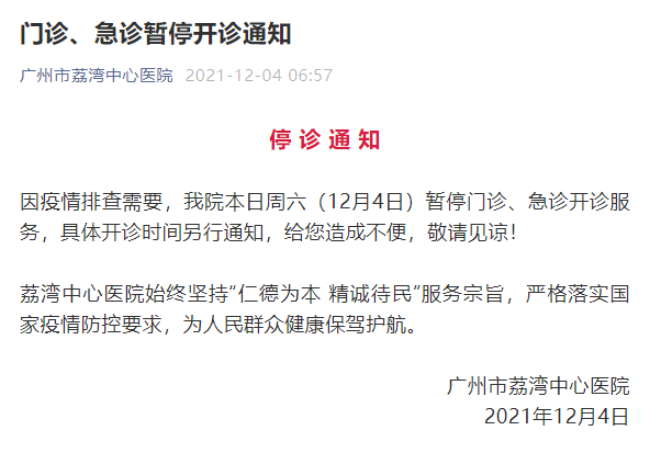 疫情|广州荔湾中心医院今日暂停门诊、急诊开诊服务