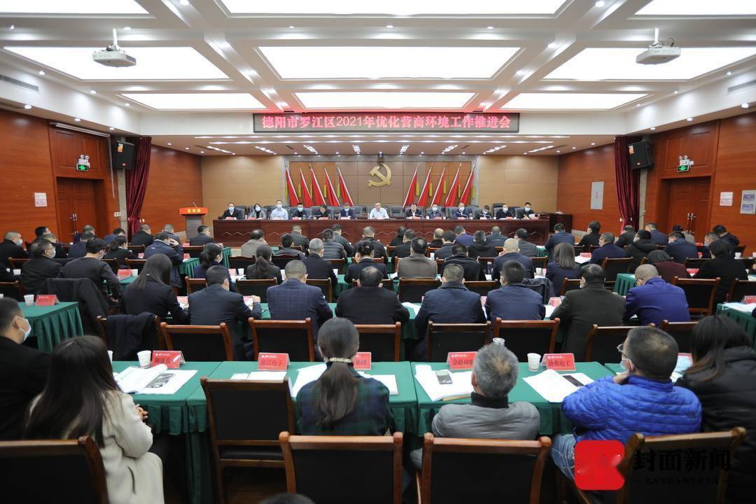 封面新闻记者 王祥龙12月3日,德阳市罗江区召开优化营商环境工作推进
