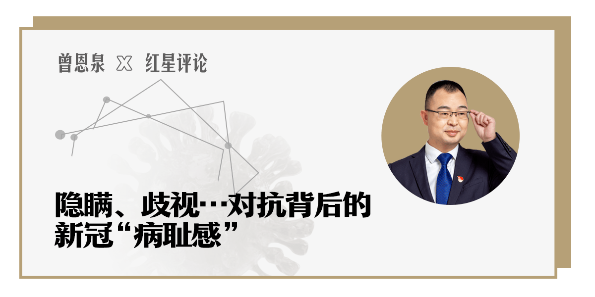 社会|疫情时代的求索② 曾恩泉：隐瞒、歧视……对抗背后的新冠“病耻感”