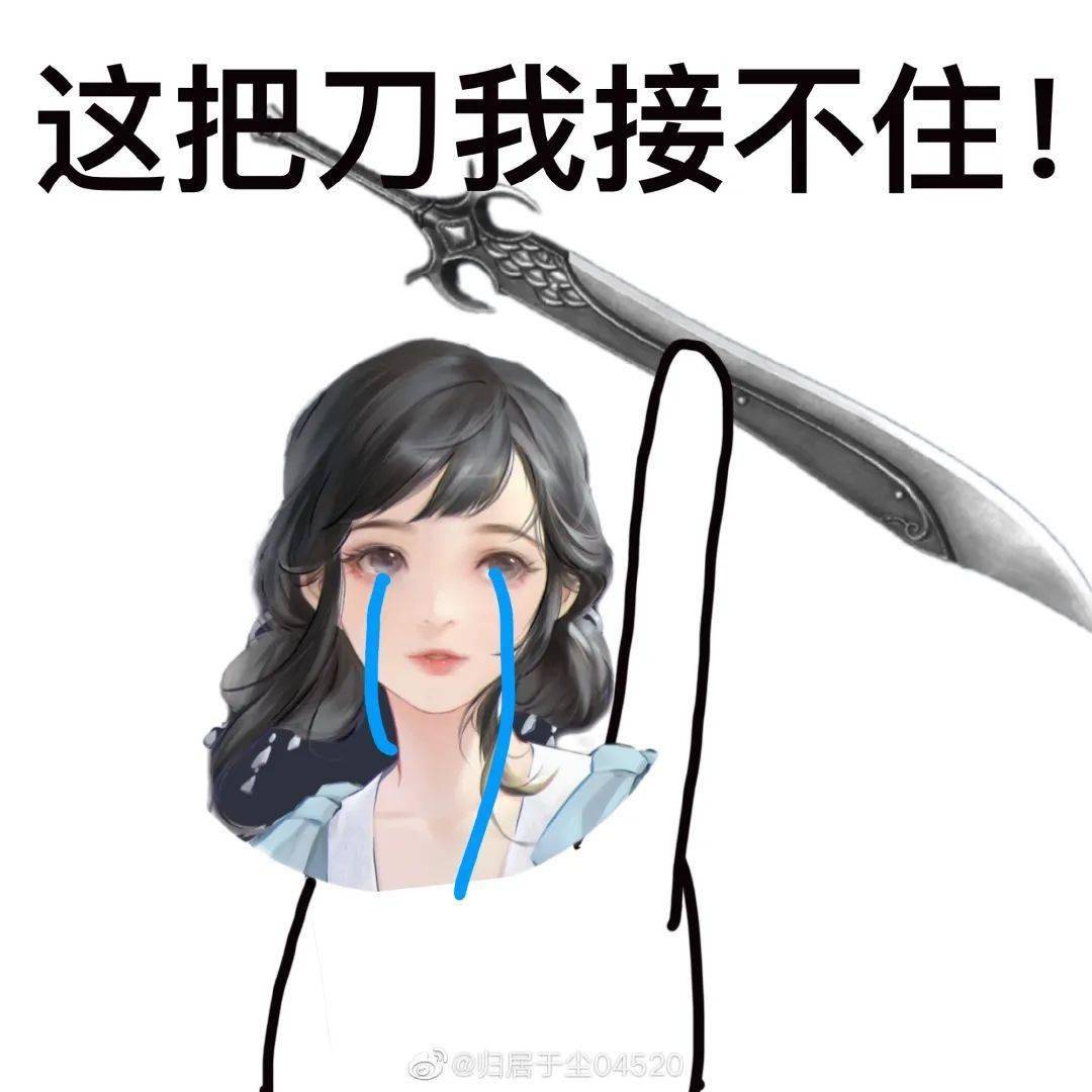 本周八荒高质量整活大赏,内含趁手表情包*n带你称霸群聊~_刀妹_少侠