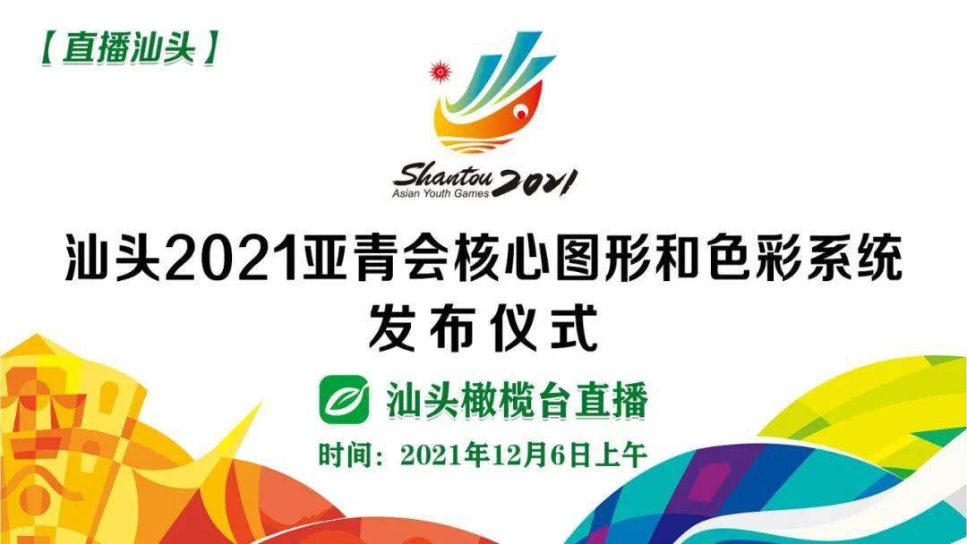 汕头2021亚青会颜值即将官宣这场直播将揭开面纱