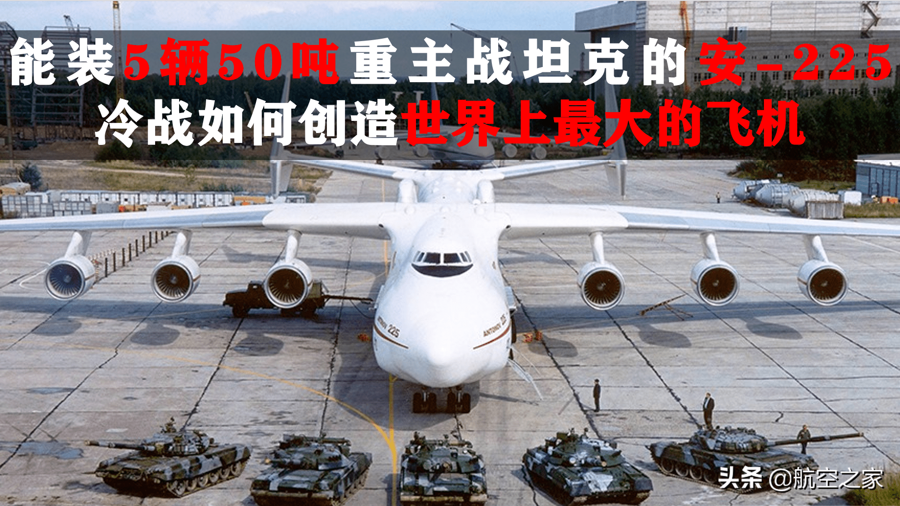 能装5辆50吨重主战坦克的安-225:冷战如何创造世界上最大运输机_苏联