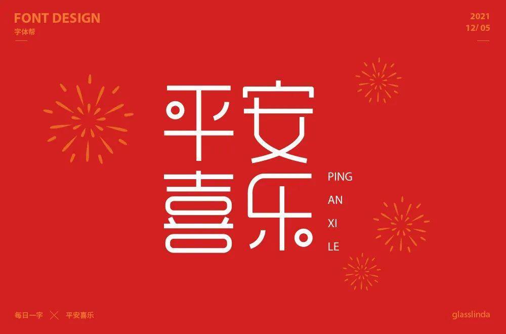 字体帮2109:67平安喜乐 明日命题:搞事情