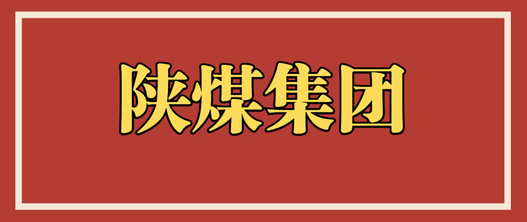 陕煤集团标志图案图片