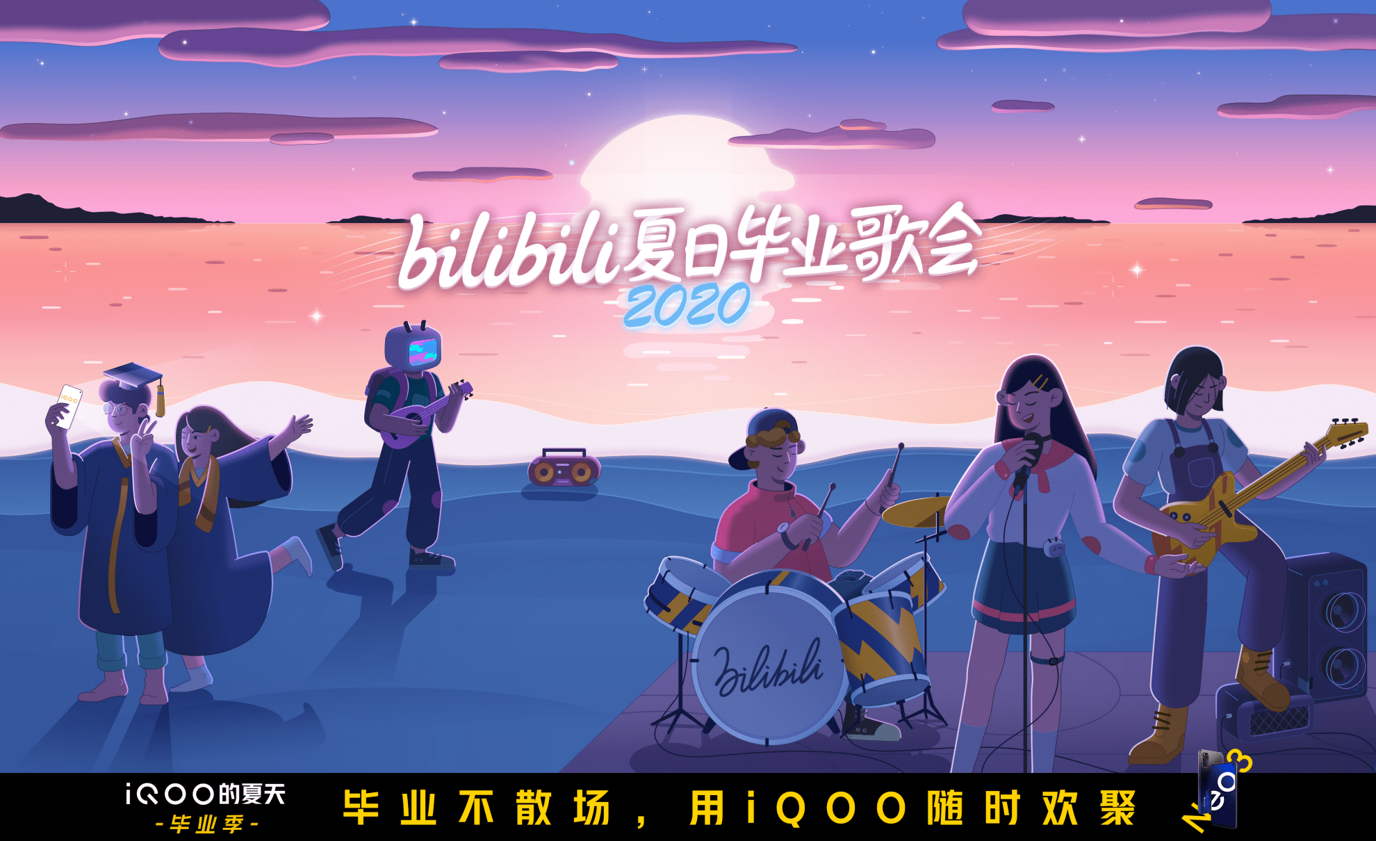 夏日毕业歌会来袭毕业团聚官iqoo送上青春回忆