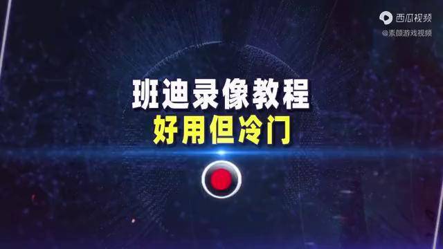 1分钟学会用班迪录屏录制视频好用但冷门