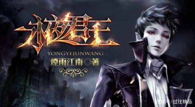 《永夜君王》小说力荐,据说电视剧男女主都选好了_烟雨_江南_面包