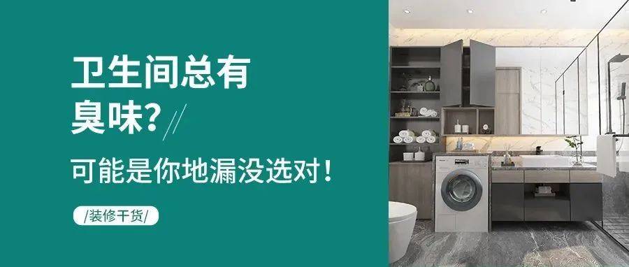 装修干货丨卫生间总有臭味?可能是你地漏没选对!_下水道_效果_速度
