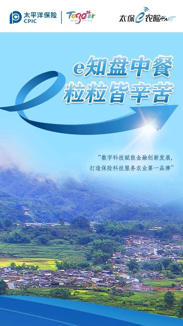 “酞保e农险”：以遥感等新技术发挥农险支农惠农的功能 