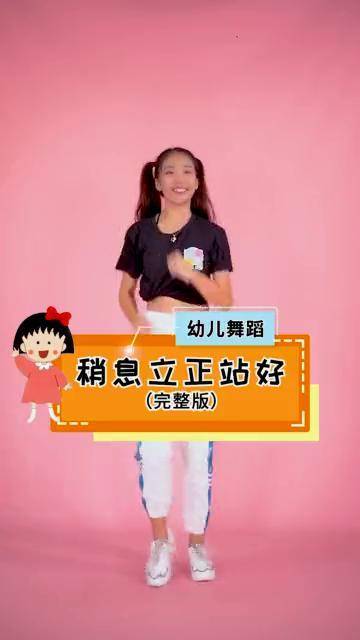 幼儿舞蹈稍息立正站好完整版视频海星老师