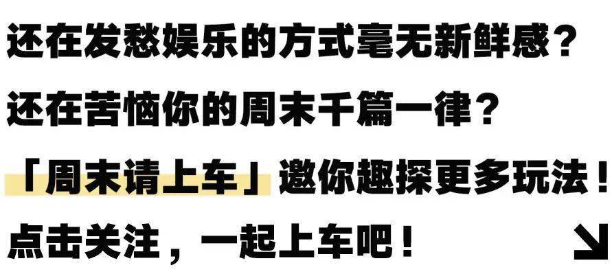 规则|回顾 ? 周末「橄」不同！趣探沸腾指数翻倍的新潮体验