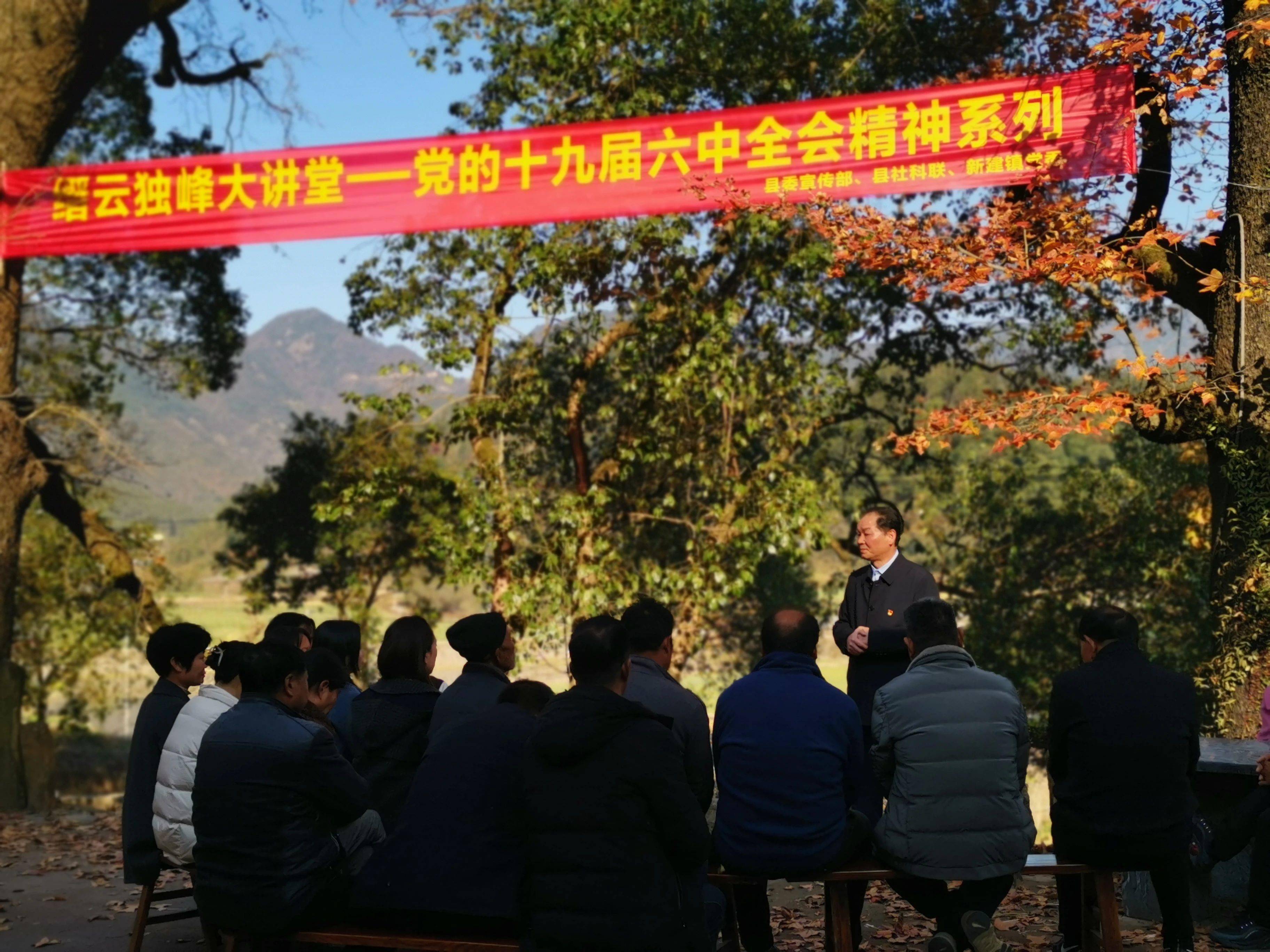 由县委宣传部,县社科联,新建镇党委联合举办的第41期"缙云独峰大讲堂"
