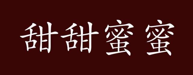 甜甜蜜蜜的出处释义典故近反义词及例句用法成语知识