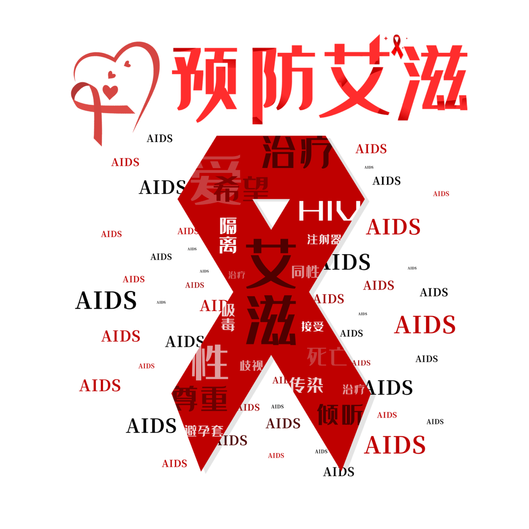 2021年12月1日是第34个世界艾滋病日,今年的宣传主题是生命至上