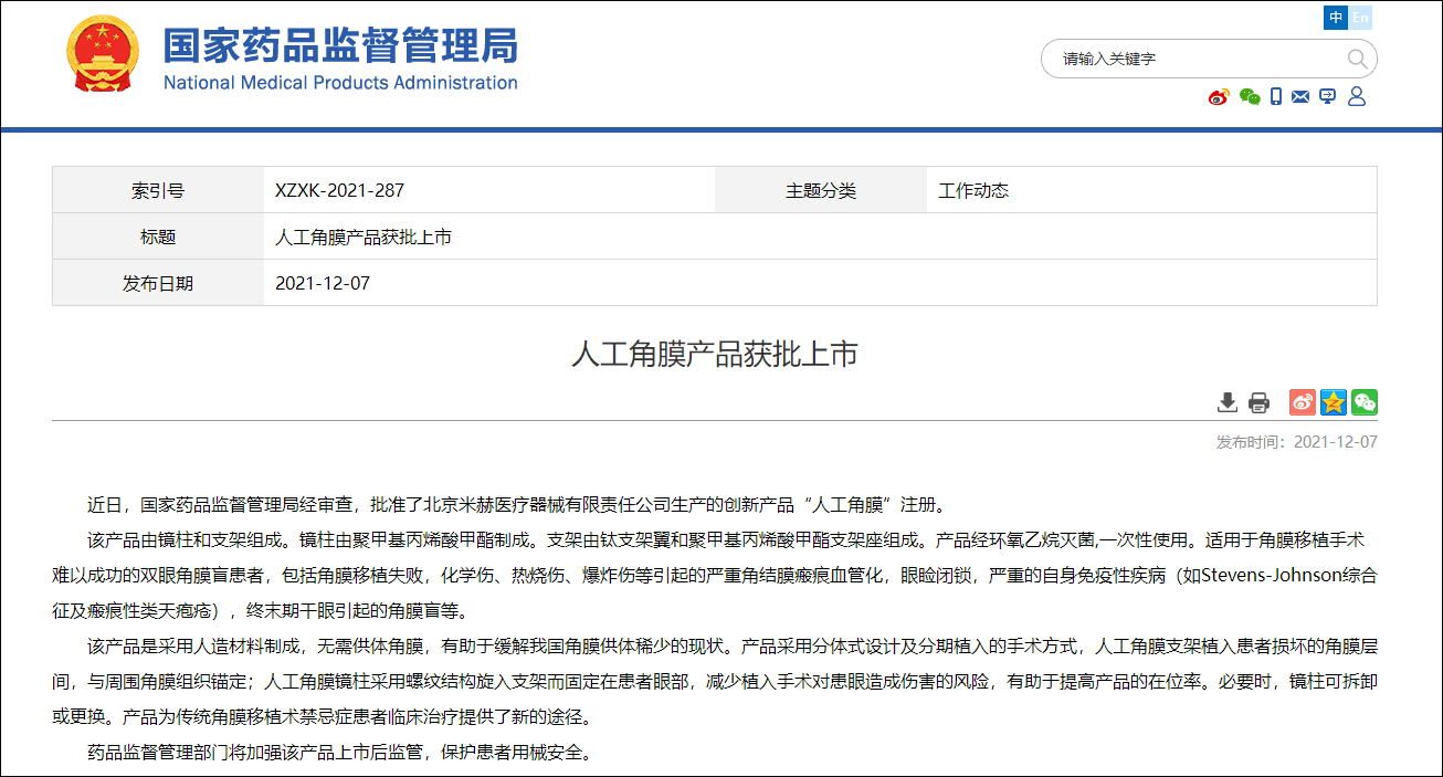 成功|国家药监局：人工角膜产品获批上市，有助缓解角膜供体稀少现状