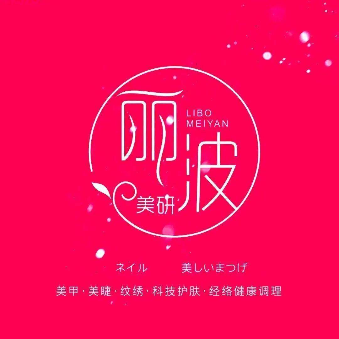 使用时间抢疯了！丽波美研6店通用！仅19元抢纯色美甲+精致修眉+黑珍珠毛孔洗澡！