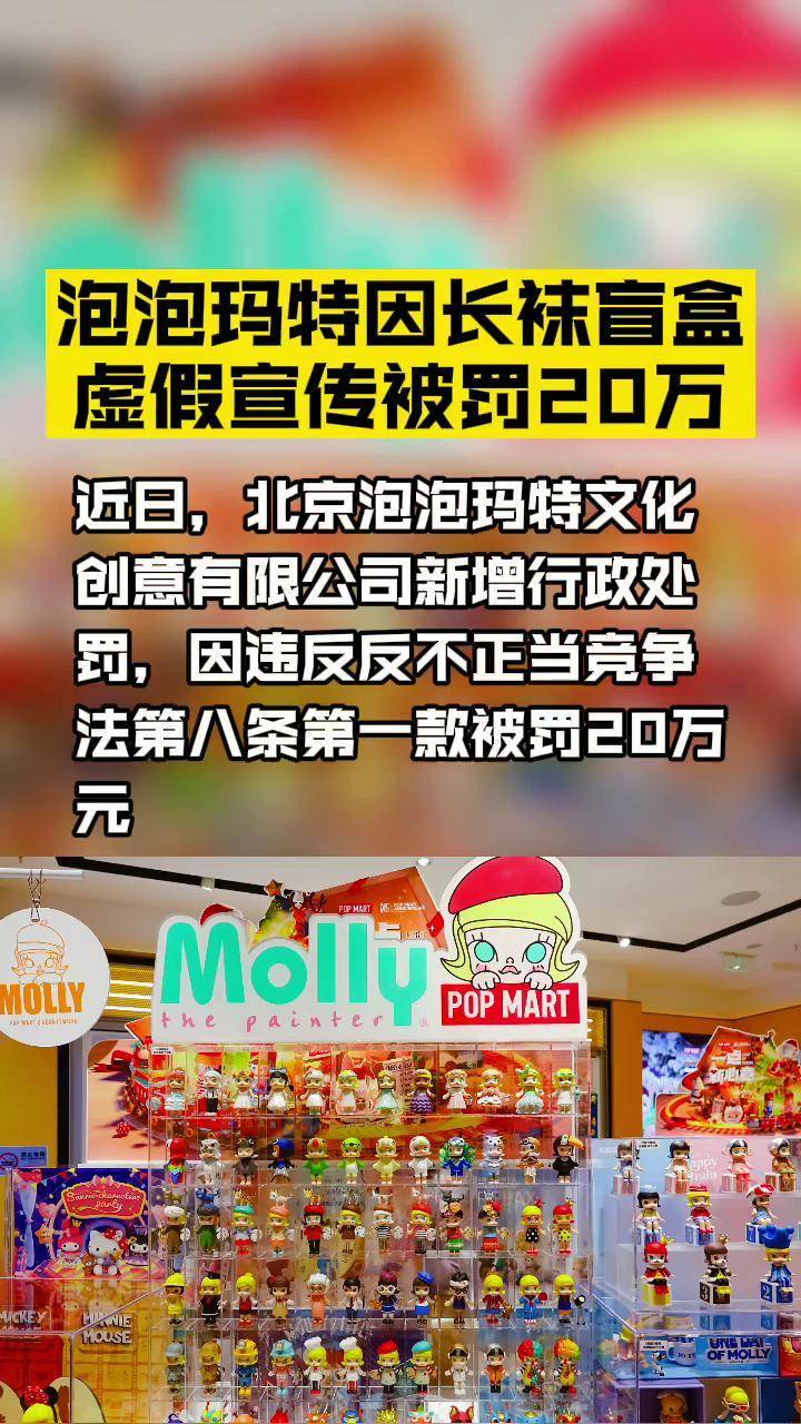 泡泡瑪特因長襪盲盒虛假宣傳被罰20萬涉事產品為銷售的熊喵熱潮系列