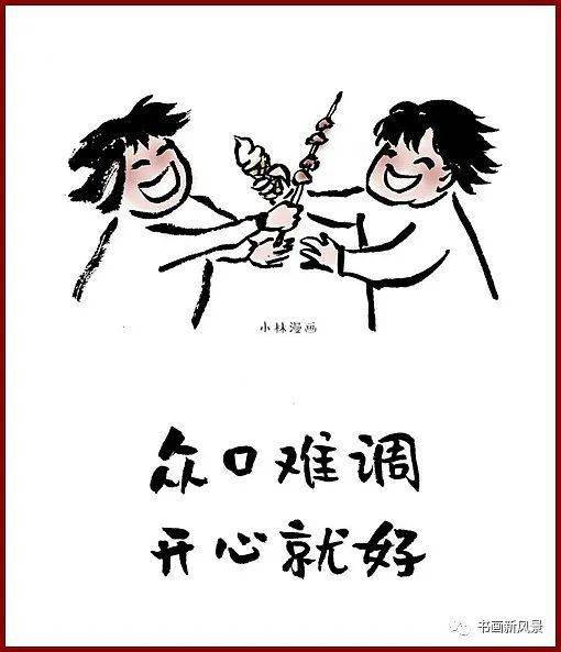 小林漫画众口难调开心就好
