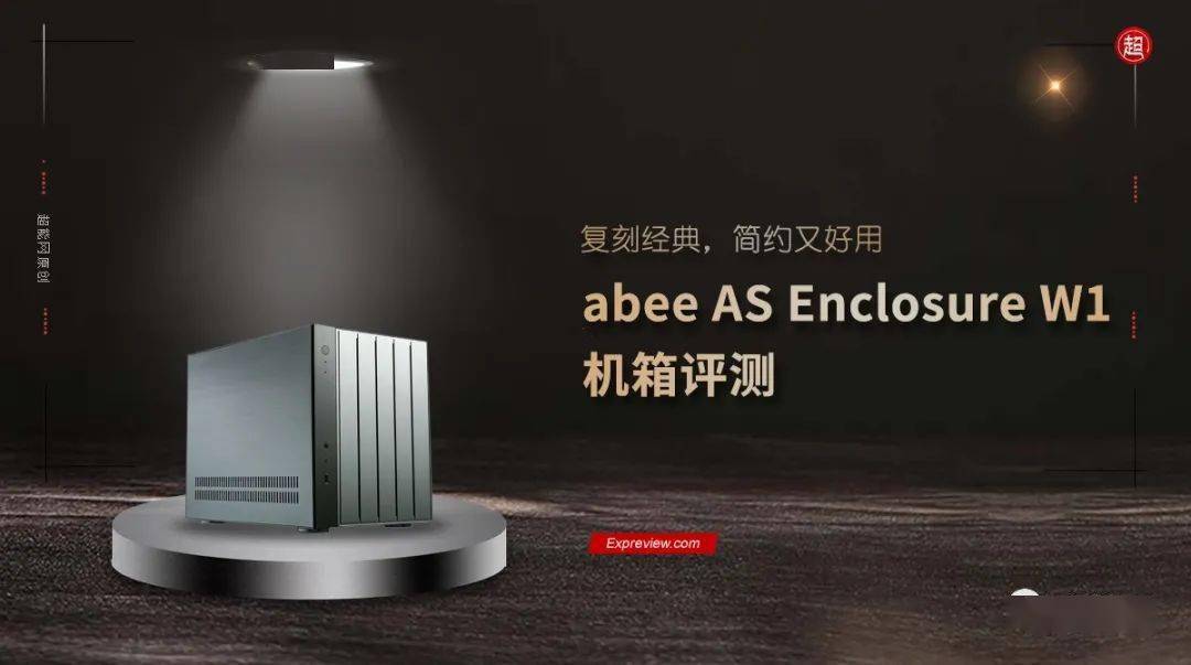 abee AS Enclosure W1机箱评测：复刻经典，简约又好用_手机搜狐网