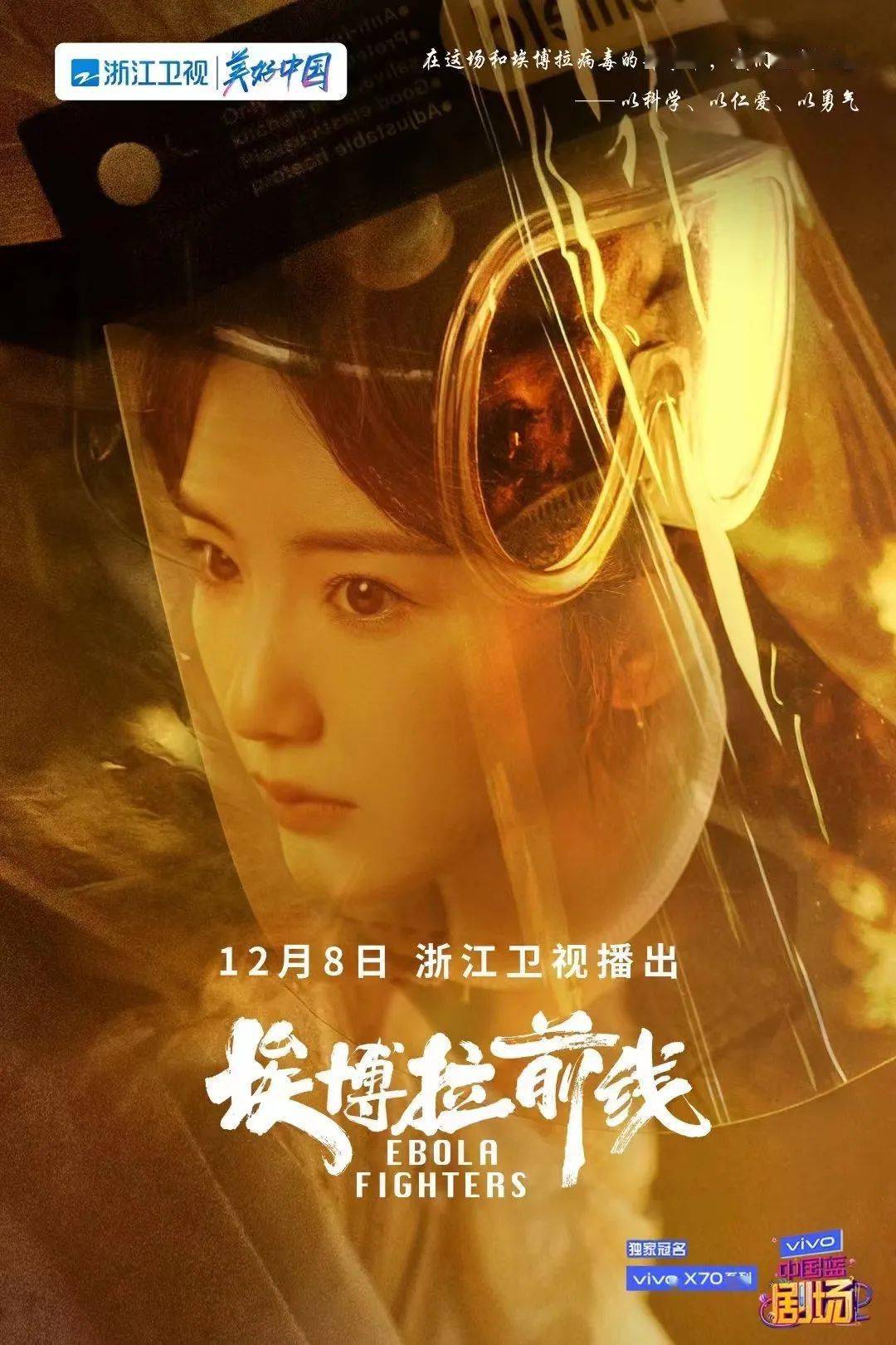 卫视|《埃博拉前线》接棒《不惑之旅》，浙江卫视现实主义力作连击