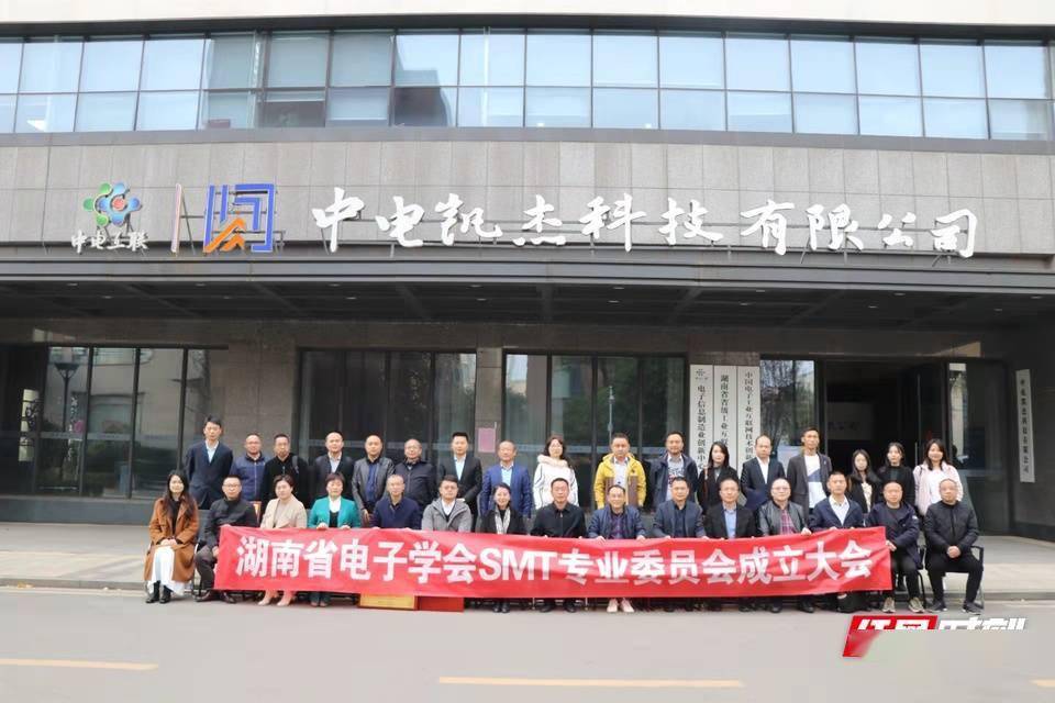 湖南省|为高质量发展凝心聚力 湖南省电子学会SMT专业委员会长沙成立