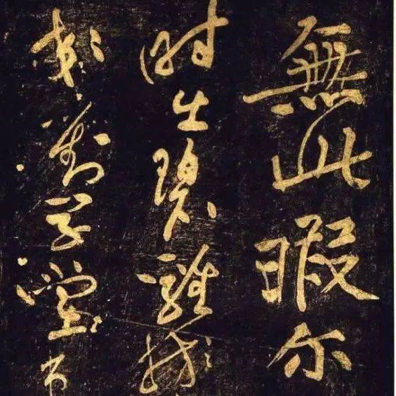 黄庭坚《杜甫诗三首/书法全集》已收录1篇_草书_上座_赏析
