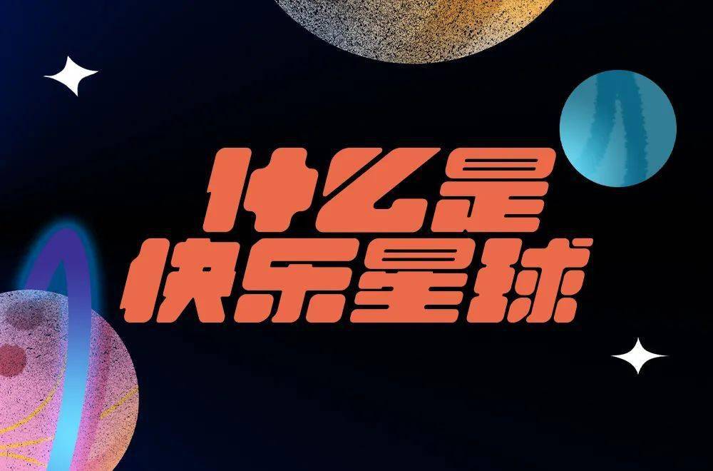 快乐星球logo抽象图片