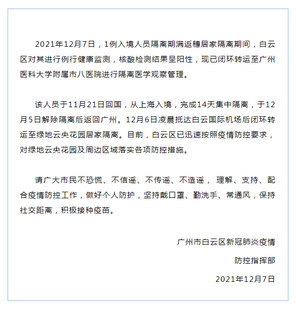 12月7日傍晚,廣州市白雲區新冠肺炎疫情防控指揮部發布最新通報:2021