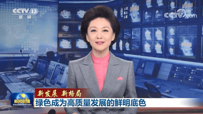 绿色成为高质量发展的鲜明底色(央视《新闻联播》)_建设_生态_转型
