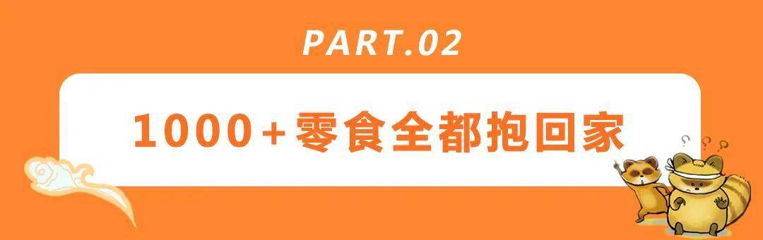 活动|29.9元抢88元零食大礼包！镇平这家宝藏级的零食店1000+种任你选购…