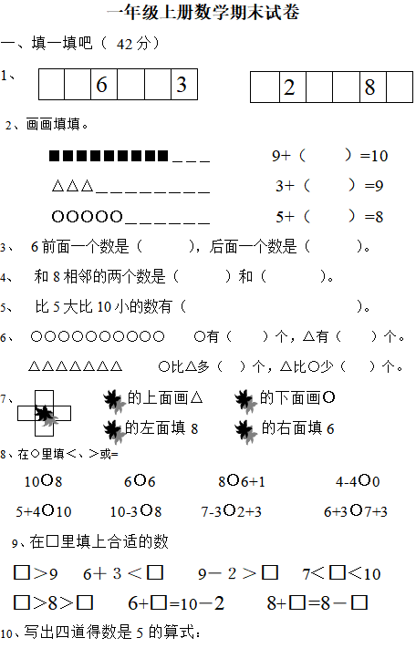 一年级数学上册期末真题试卷培优练习