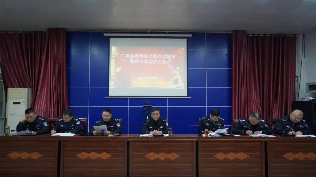 广顺监狱召开落实上级会议精神暨再自查动员大会_教育_队伍_全监