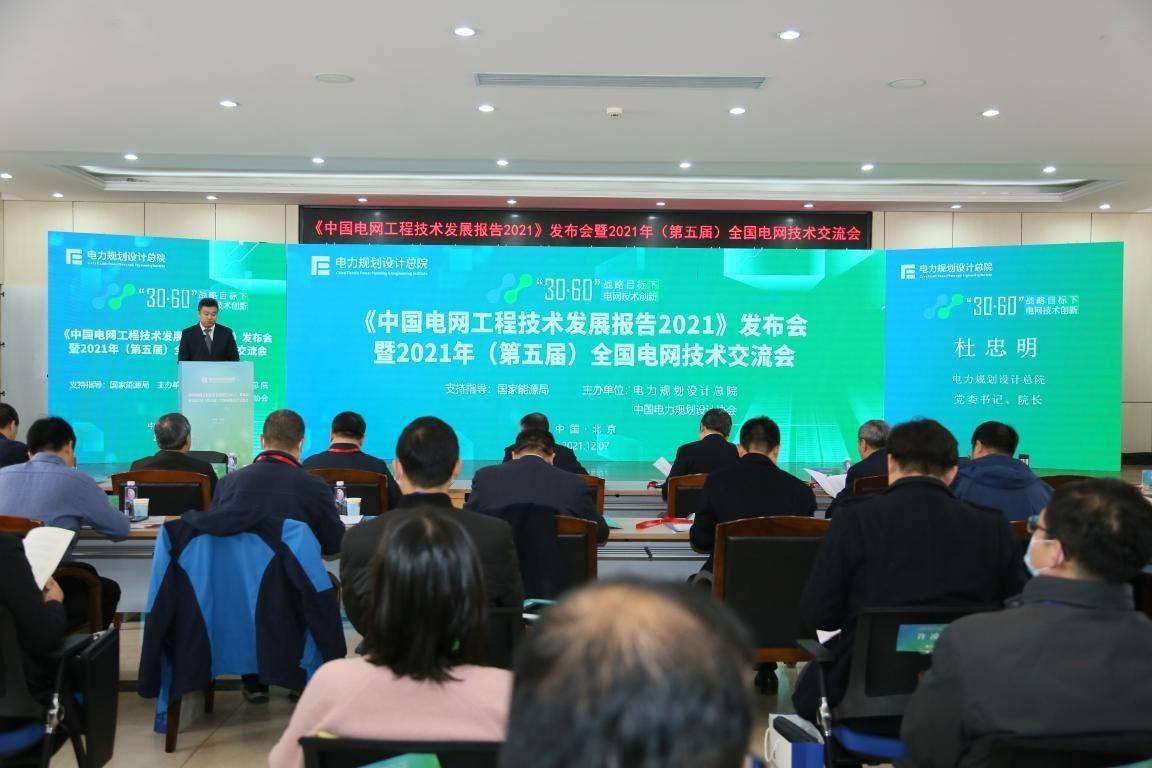 2021年(第五届)全国电网技术交流会在京召开_输电_中国电力_柔性