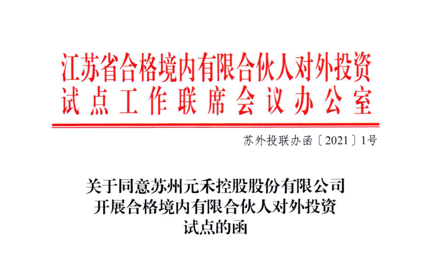 元禾控股获批江苏省首个股权投资QDLP试点项目，额度2亿美元