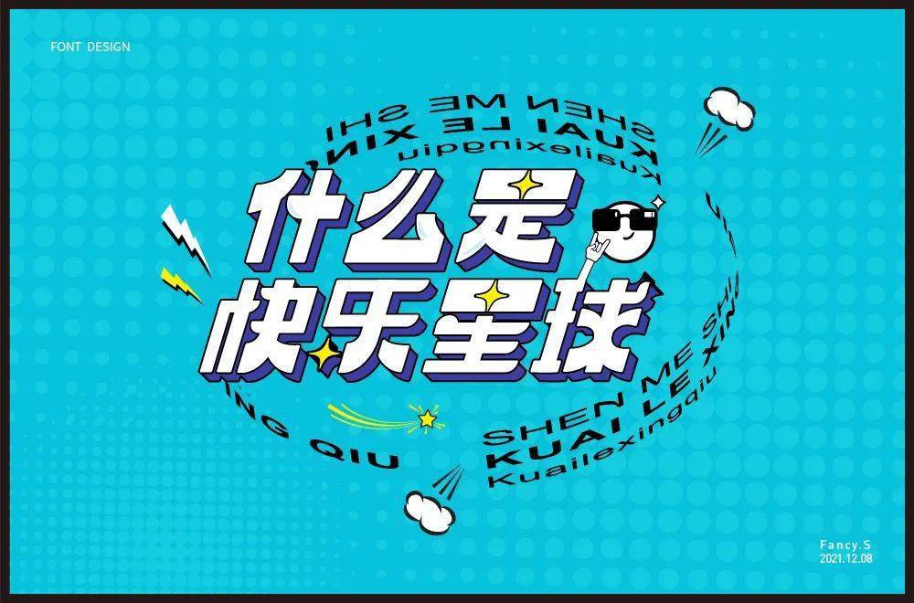 字体帮211267什么是快乐星球明日命题傻白甜
