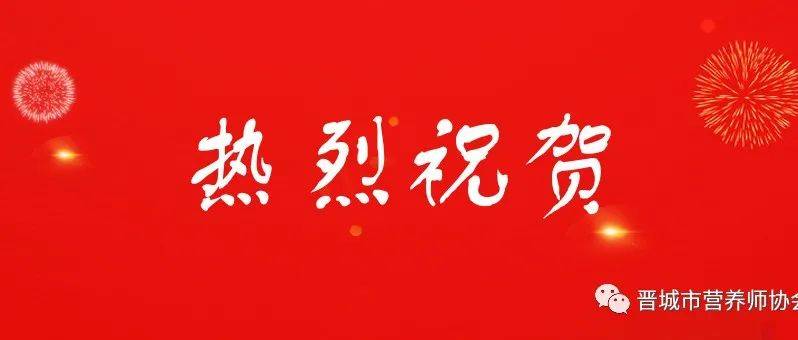 热烈祝贺！我会理事长马三强连任中国营养学会社区营养与健康管理分会常务委员、副理事长尚重阳连任委员晋城专业社会 8334