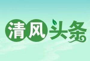 竹直|清风头条丨黄灿：竹影清风话清廉