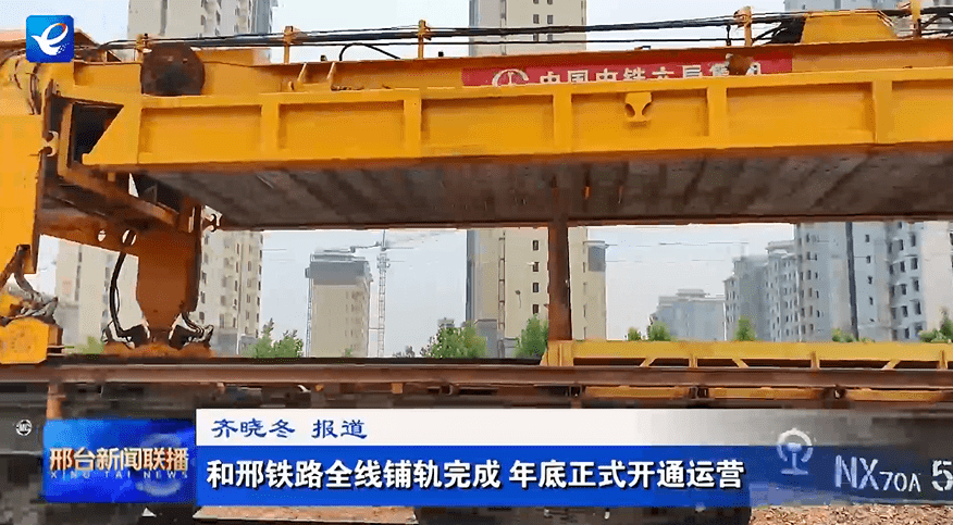 和邢铁路开通时间定了_铺轨_全线_联运
