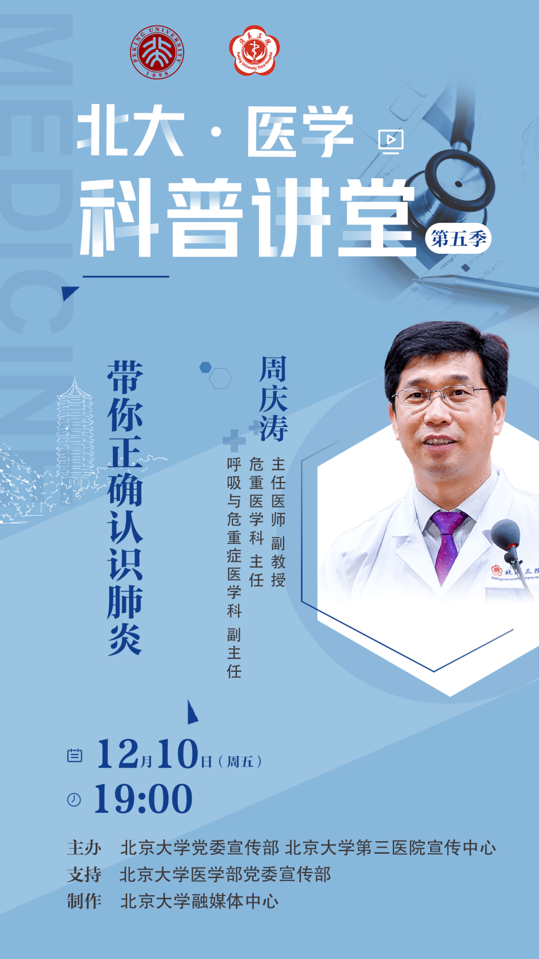 医学|预告 | 12月10日（周五）19点，北大·医学科普讲堂：带你正确认识肺炎