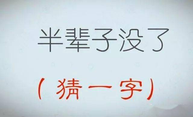 看图猜字谜答案图片